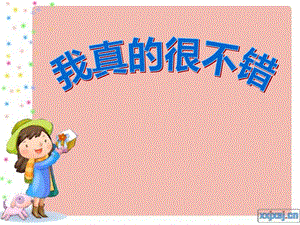 大班音乐《我真的很不错》PPT课件教案PPT课件.ppt