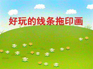 大班美术活动《好玩的线条拖印画》PPT课件大班美术活动《好玩的线条拖印画》PPT课件.ppt
