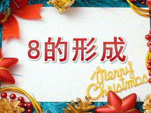 中班数学活动《8的形成》PPT课件教案中班数学8的形成.ppt