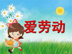 幼儿园劳动节儿歌《热爱劳动》PPT课件配音音乐PPT课件.ppt