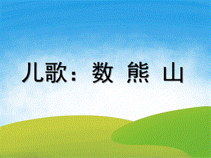 小班儿歌《数熊山》PPT课件教案儿歌《数-熊-山》.ppt