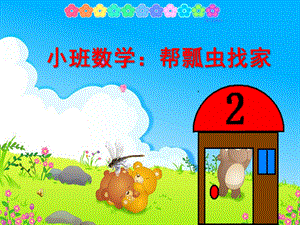 小班数学活动《帮瓢虫找家》PPT小班数学活动《帮瓢虫找家》PPT课件.ppt