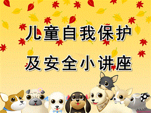 幼儿园儿童暑期安全知识PPT课件ppt课件.ppt