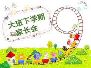 幼儿园大班下学期家长会PPT幼儿园大班下学期家长会PPT.ppt