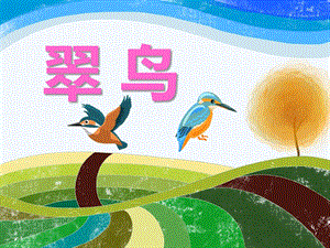 幼儿园动物儿歌《翠鸟》PPT课件音频PPT课件.ppt
