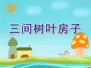 幼儿园《三间树叶房子》PPT课件教案配音音乐ppt课件.ppt