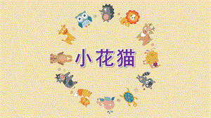 幼儿园水墨画《小花猫》PPT课件小花猫简易水墨画——幼儿园动物课程类.ppt