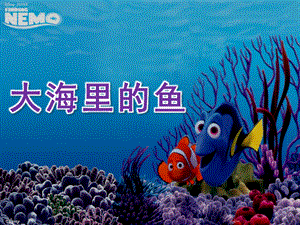 大班美术《大海里的鱼》PPT课件教案《大海里的鱼》美术课件.ppt