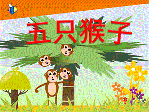 小班音乐《五只猴子》PPT课件教案歌曲音乐-五只猴子-小班.ppt