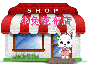 小班美术活动《小兔花布店》PPT课件小班美术活动《小兔花布店》PPT课件.ppt