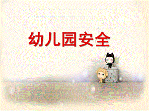 幼儿园安全课件.ppt