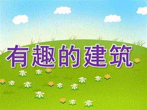 中班社会《有趣的建筑》PPT课件《有趣的建筑》中班课.ppt