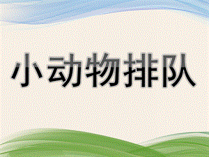 中班数学公开课《小动物排队》PPT课件教案中班数学：小动物排队.ppt