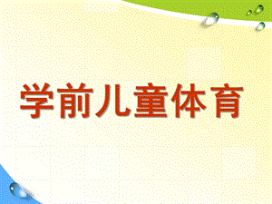 幼儿园学前儿童体育PPT学前儿童体育.ppt