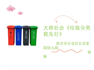大班社会《垃圾分类我先行》大班社会《垃圾分类我先行》微课件.ppt