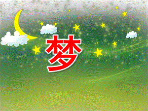 大班儿歌《梦》PPT课件教案大班儿歌《梦》.ppt