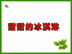 中班美术《甜甜的冰淇淋》PPT课件甜甜的冰淇淋.ppt