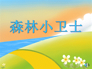 小班数学活动《森林小卫士》PPT课件教案音乐森林小卫士.ppt