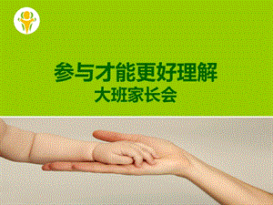 幼儿园大班家长会《参与才能更好理解》PPT课件幼儿园大班家长会《参与才能更好理解》PPT课件.ppt