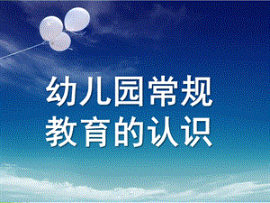 幼儿园常规教育的认识PPT课件ppt课件.ppt