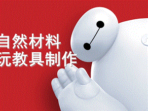 幼儿园自然材料玩教具制作PPT课件自然材料玩教具制作.ppt