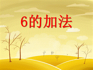 大班数学计算《6的加法》PPT课件教案PPT课件.ppt