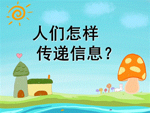 大班科学《人们怎样传递信息》PPT课件大班科学：人们怎样传递信息.ppt