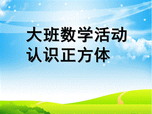 大班数学《认识正方体》PPT课件教案幼儿园大班认识正方体.ppt