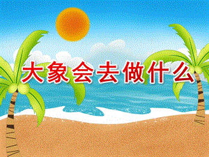 大班美术绘画活动《大象会去做什么》PPT课件教案PPT课件.ppt