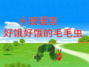 小班语言《好饿好饿的毛毛虫》PPT课件4584d396-981e-4c58-870c-.ppt