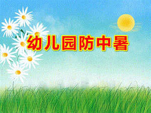 幼儿园防中暑PPT课件教案图片.ppt