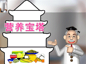 大班健康《营养宝塔》PPT课件教案PPT课件.ppt
