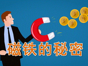 大班科学《磁铁的秘密》PPT课件教案PPT课件.ppt