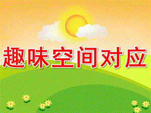 大班数学《趣味空间对应》PPT课件教案PPT课件.ppt