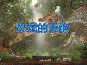 大班科学活动《恐龙的灭绝》PPT课件大班科学活动《恐龙的灭绝》PPT课件.ppt