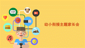 幼小衔接主题家长会PPT课件幼小衔接主题家长会PPT课件.ppt