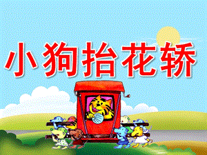 大班语言《小狗抬花轿》PPT课件教案PPT课件.ppt