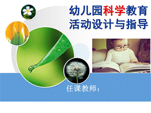 幼儿园科学教育活动设计与指导PPT课件幼儿园科学教育活动完整版.ppt