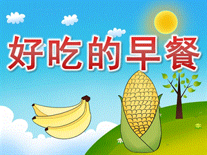 小班科学《好吃的早餐》PPT课件教案音乐PPT课件.ppt