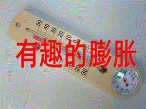 大班科学《有趣的膨胀》PPT课件教案有趣的膨胀.ppt