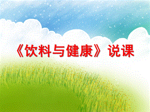 大班《饮料与健康》说课PPT课件大班《饮料与健康》说课PPT课件.ppt