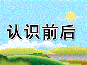 小班《认识前后》PPT课件教案PPT课件.ppt