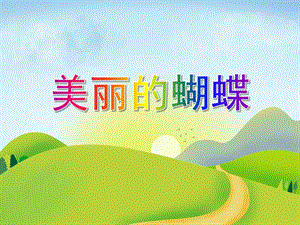 小班科学《美丽的蝴蝶》PPT课件小班科学《美丽的蝴蝶》PPT课件.ppt
