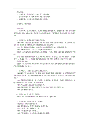 幼儿园《安全使用文具》PPT课件教案参考教案.docx