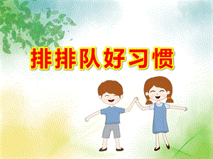 大班社会《排排队好习惯》PPT课件教案微课件.ppt