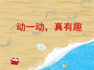 小班健康活动《动一动真有趣》PPT课件小班健康活动《动一动真有趣》PPT课件.ppt