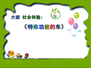 大班社会《特殊功能的车》PPT课件教案大班社会《特殊功能的车》.ppt