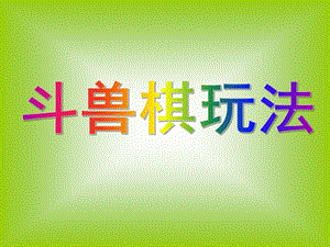 大班游戏《斗兽棋玩法》PPT课件斗兽棋玩法.ppt