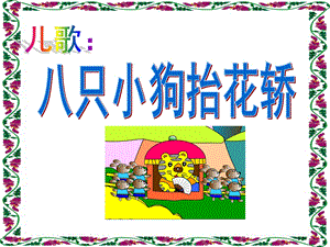 中班音乐《八只小狗抬花轿》PPT课件教案歌曲ppt课件2.ppt