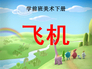 学前班美术《飞机》PPT课件教案学前班美术下册-飞机.ppt
